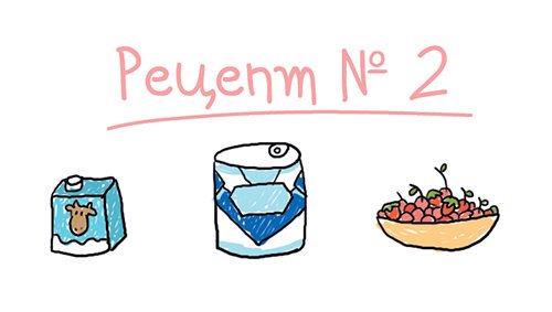 Рецепт домашнего мороженого №2