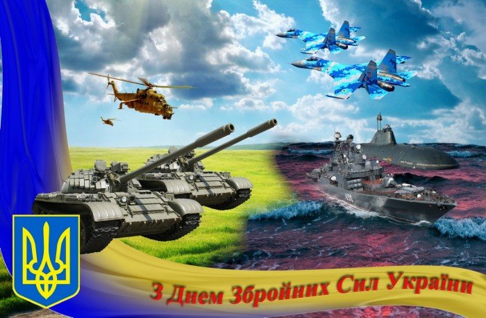 Привітання до дня збройних сил України