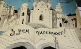 Сценарий ко Дню украинской письменности и языка