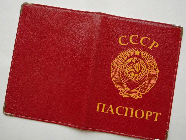 Советский Паспорт