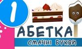 Смачні літери. Українська абетка для дітей