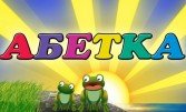 Азбука для малышей: изучаем украинский алфавит